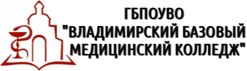 ГБПОУ ВО «Владимирский базовый медицинский колледж»