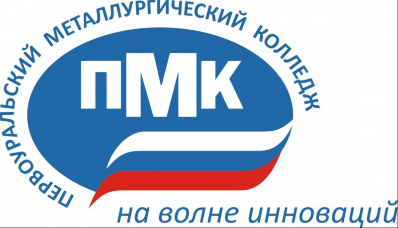 ГАПОУ СО «Первоуральский металлургический колледж»