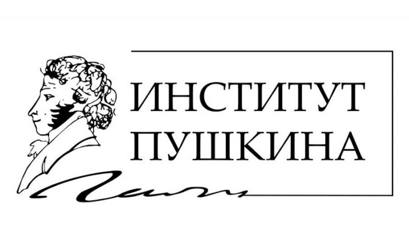 Институт Пушкина