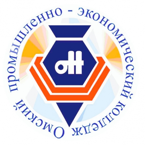 БПОУ ОО «Омский промышленно-экономический колледж»
