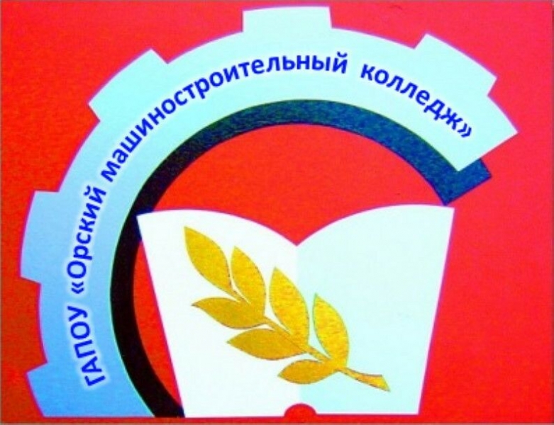ГАПОУ «Орский машиностроительный колледж»