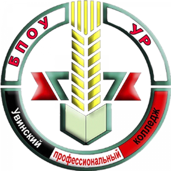 БПОУ УР «Увинский профессиональный колледж»