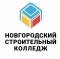 ОГБПОУ «Новгородский строительный колледж»