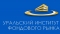 АНО ВО «Уральский институт фондового рынка»