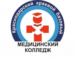 ГБПОУ «Краснодарский краевой базовый медицинский колледж»