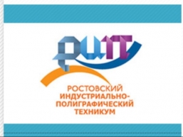 ГБПОУ РО «Ростовский индустриально-полиграфический техникум»