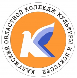 ГБПОУ КО «Калужский областной колледж культуры и искусств»
