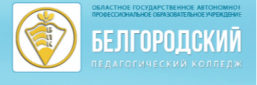 ОГАПОУ «Белгородский педагогический колледж»