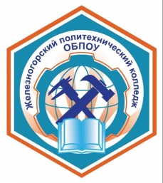ОБПОУ «Железногорский политехнический колледж»