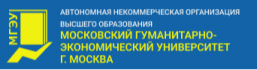 АНО ВО «Московский гуманитарно-экономический университет»  (МГЭИ)