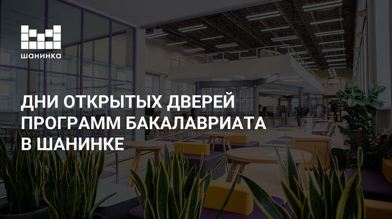 День открытых дверей в Шанинке