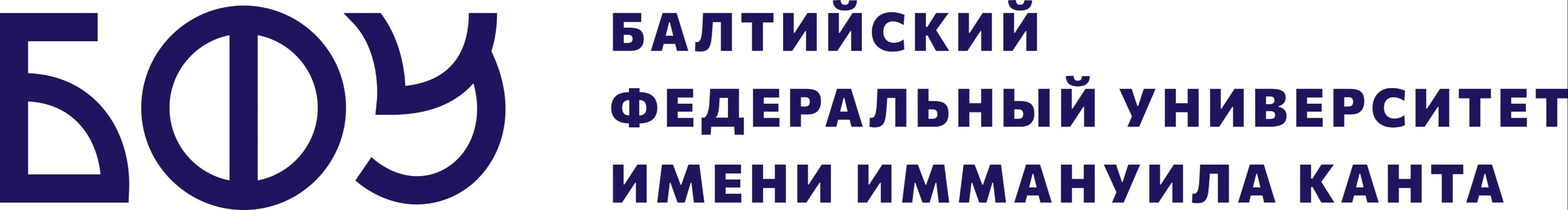 Балтийский федеральный университет имени иммануила канта учебные планы