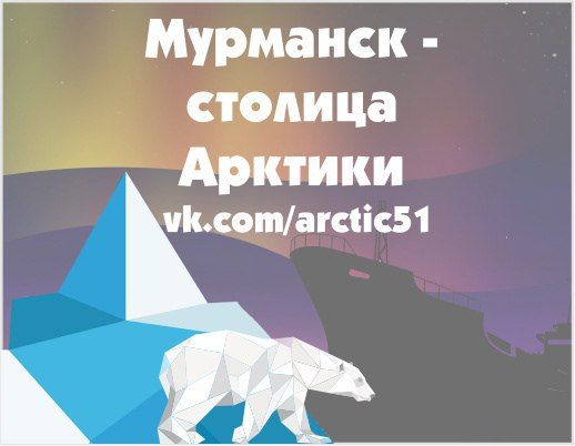 Мурманск – столица Арктики!