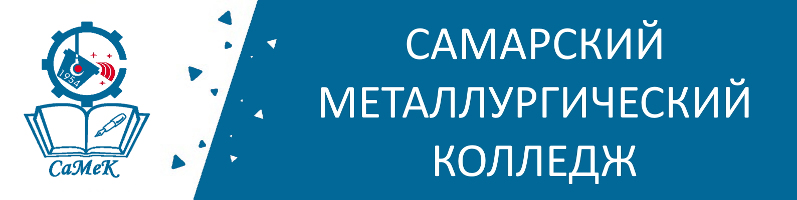 Сайт самарского металлургического колледжа. Самарский металлургический колледж. Самек колледж Самара. Самарский металлургический колледж преподаватели. Логотип металлургический колледж.