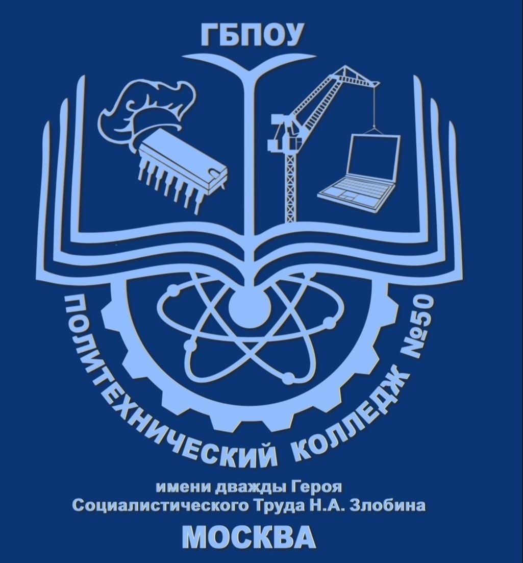 ГБПОУ «Политехнический колледж № 50 имени дважды Героя Социалистического  Труда Н.А. Злобина» | WOWPROFI