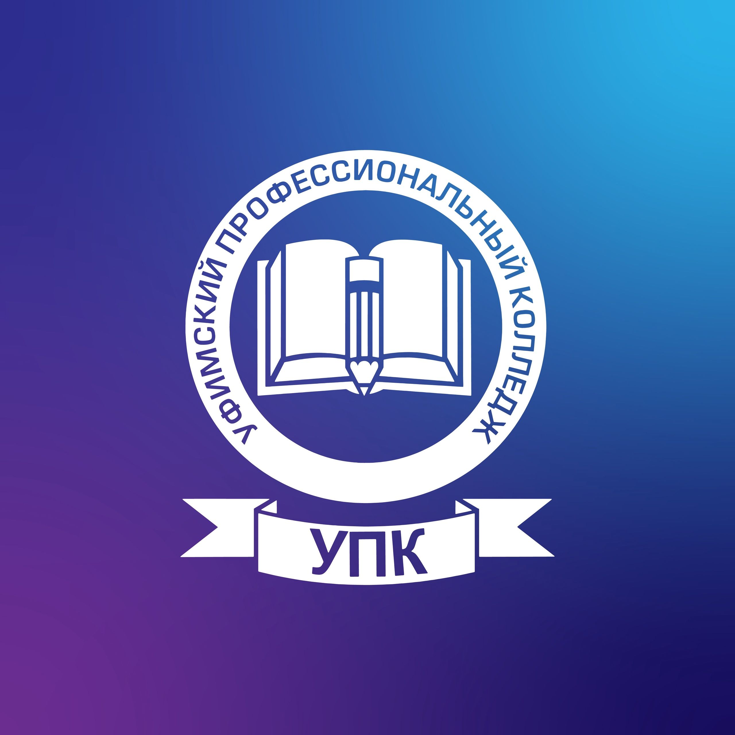 Уфимский профессиональный колледж имени бикеева