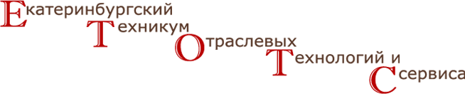 Техникум отраслевых технологий и сервиса екатеринбург. Екатеринбургский техникум отраслевых технологий и сервиса. ЕТОТС Екатеринбург колледж. Ул учителей Екатеринбург колледж.