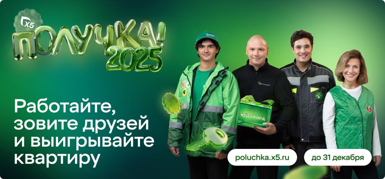 Получка Х5 — стартует!
