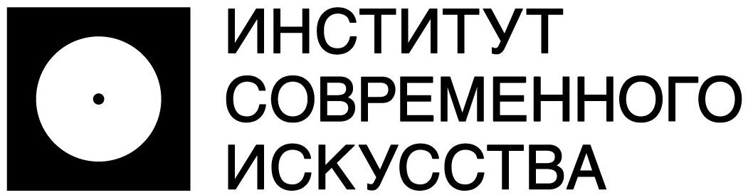 Институт современного искусства новозаводская ул 27а москва. ИСИ институт современного искусства. Институт современного искусства лого. Институт современного искусства Москва эмблема. Институт современного искусства фото.